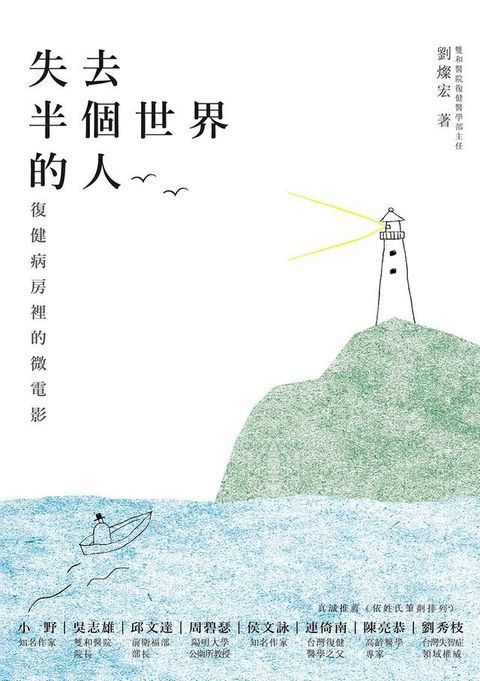 失去半個世界的人：復健病房裡的微電影(Kobo/電子書)