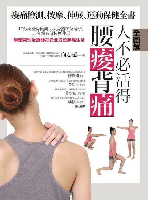 【全圖解】人不必活得腰痠背痛：痠痛檢測、按摩、伸展、運動保健全書(Kobo/電子書)