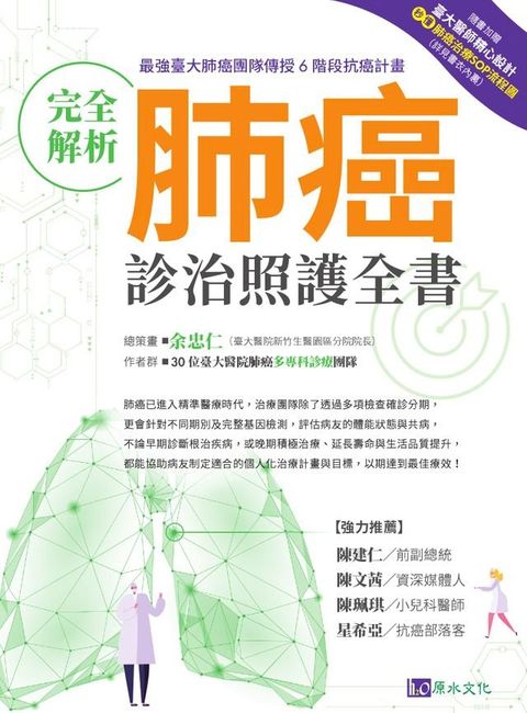 完全解析肺癌診治照護全書(Kobo/電子書)