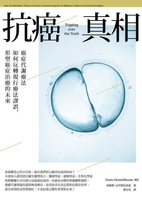 抗癌真相：癌症代謝療法如何反轉現行療法謬誤，形塑癌症治療的未來(Kobo/電子書)