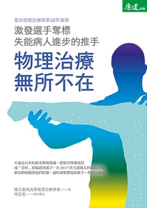 物理治療無所不在：激發選手奪標、失能病人進步的推手(Kobo/電子書)