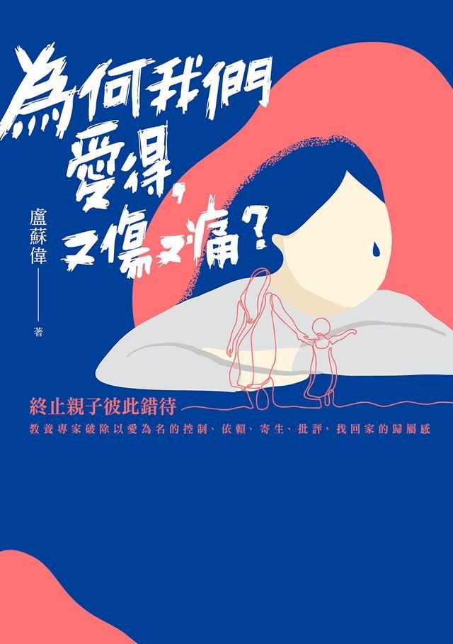  為何我們愛得，又傷又痛？(Kobo/電子書)