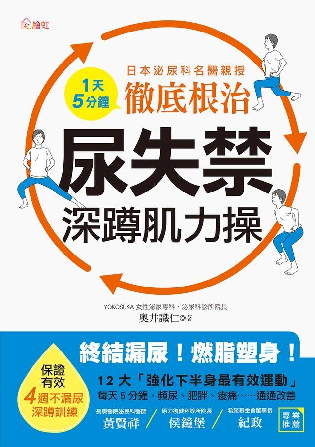  徹底根治！尿失禁深蹲肌力操(Kobo/電子書)