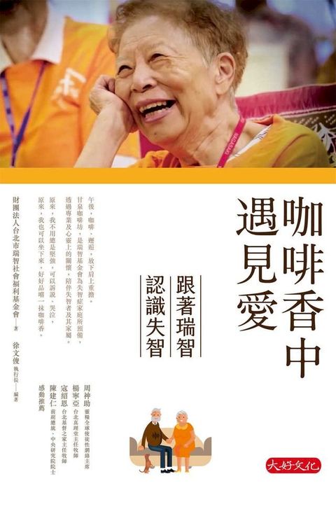 咖啡香中遇見愛：跟著瑞智認識失智(Kobo/電子書)