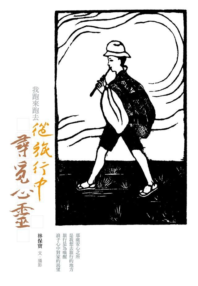  我跑來跑去，從旅行中尋覓心靈(Kobo/電子書)