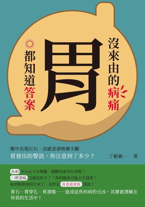 沒來由的病痛，胃都知道答案：腹中出現巨石、沒感冒卻咳嗽不斷，胃發出的警訊，你注意到了多少？(Kobo/電子書)