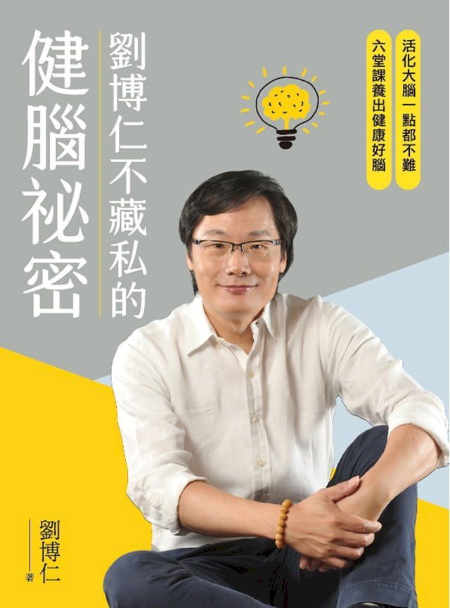  劉博仁不藏私的健腦祕密(Kobo/電子書)