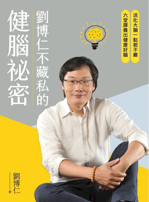 劉博仁不藏私的健腦祕密(Kobo/電子書)