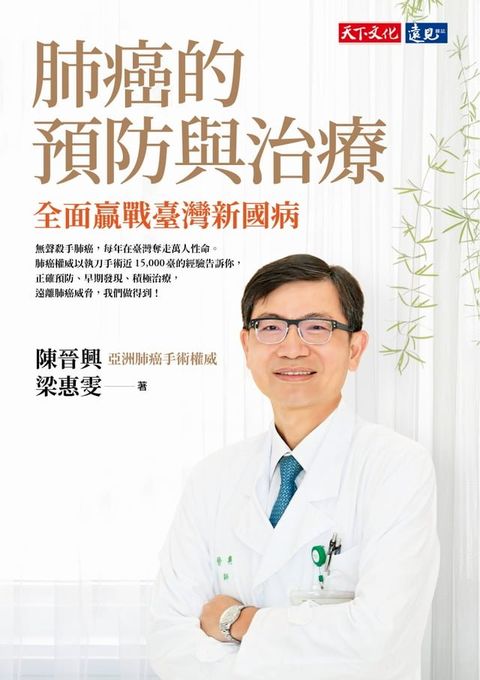 肺癌的預防與治療：全面贏戰臺灣新國病(Kobo/電子書)