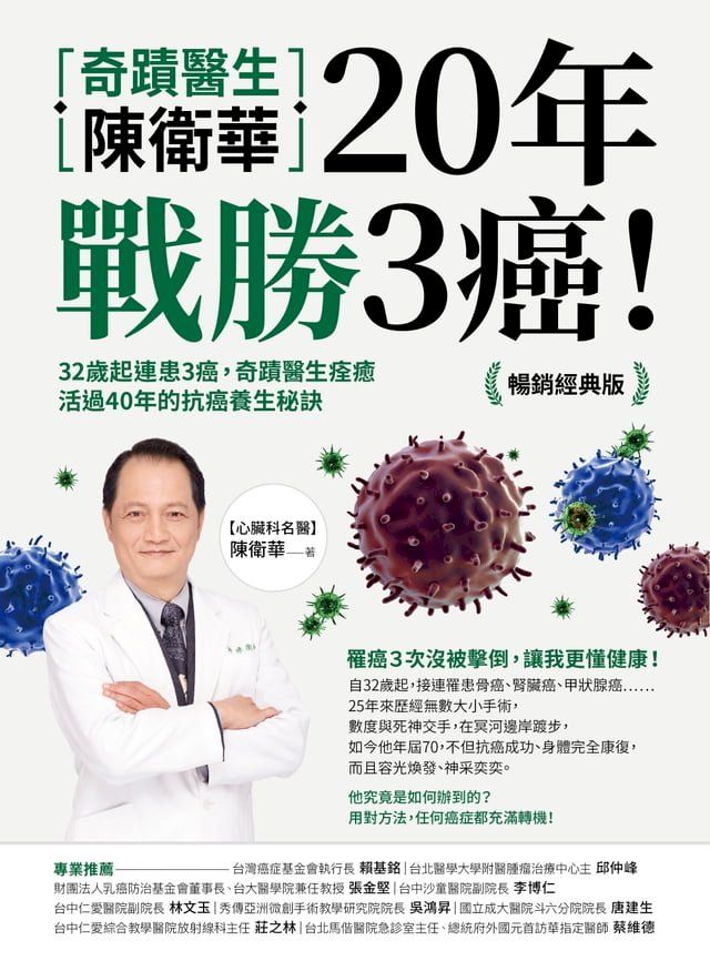  奇蹟醫生陳衛華20年戰勝3癌！【暢銷經典版】：32歲起連患3癌，奇蹟醫生痊癒活過40年的抗癌養生秘訣(Kobo/電子書)