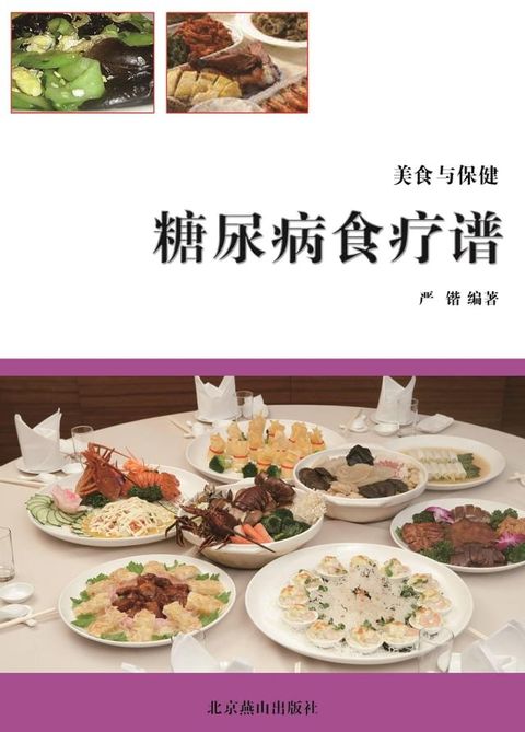 糖尿病食疗谱(Kobo/電子書)