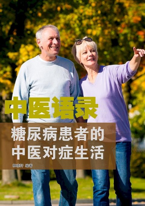 中医语录：糖尿病患者的中医对症生活(Kobo/電子書)