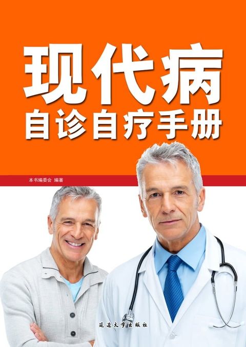 现代病自诊自疗手册