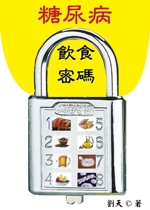 糖尿病飲食密碼(Kobo/電子書)