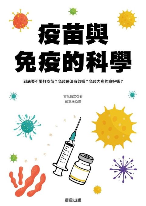 疫苗與免疫的科學