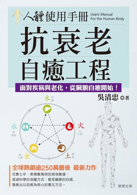 人體使用手冊：抗衰老自癒工程(Kobo/電子書)