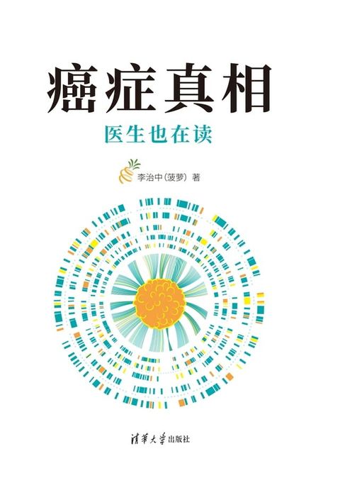 癌症真相：医生也在读