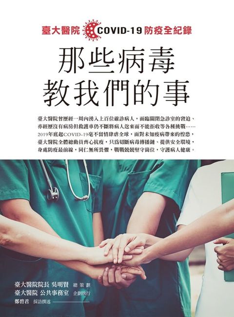 那些病毒教我們的事：臺大醫院COVID 19 防疫全紀錄