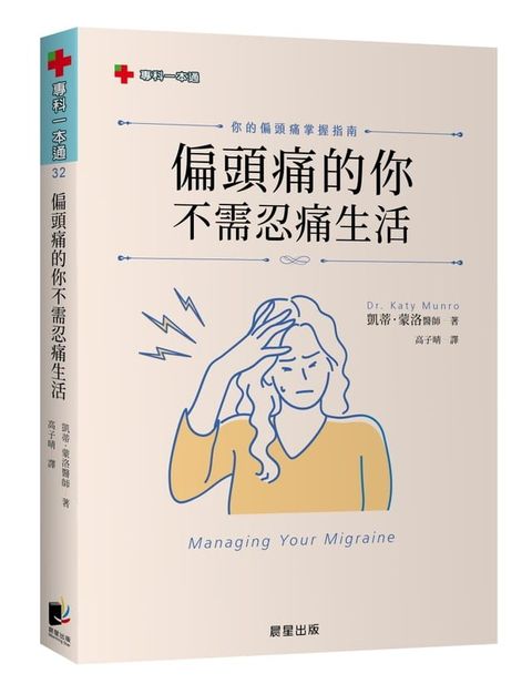 偏頭痛的你不需忍痛生活(Kobo/電子書)