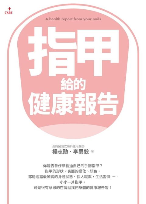 指甲給的健康報告(Kobo/電子書)