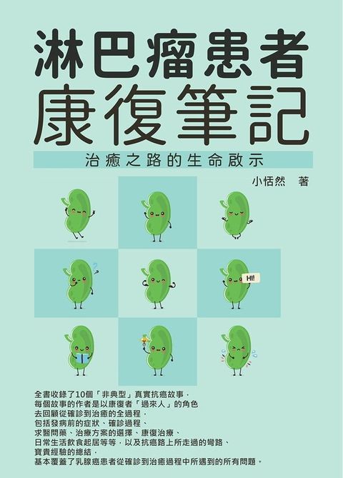 淋巴瘤患者康復筆記：治癒之路的生命啟示(Kobo/電子書)