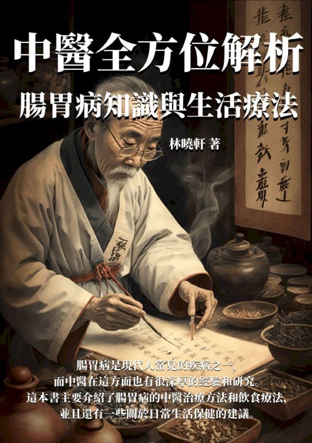  腸胃病知識與生活療法：中醫全方位解析(Kobo/電子書)