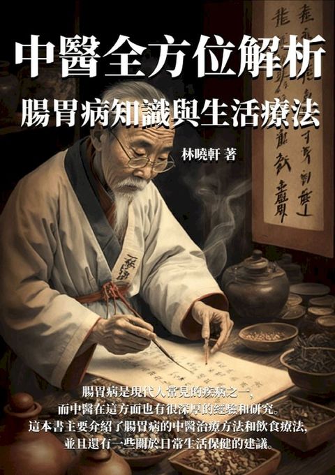 腸胃病知識與生活療法：中醫全方位解析(Kobo/電子書)