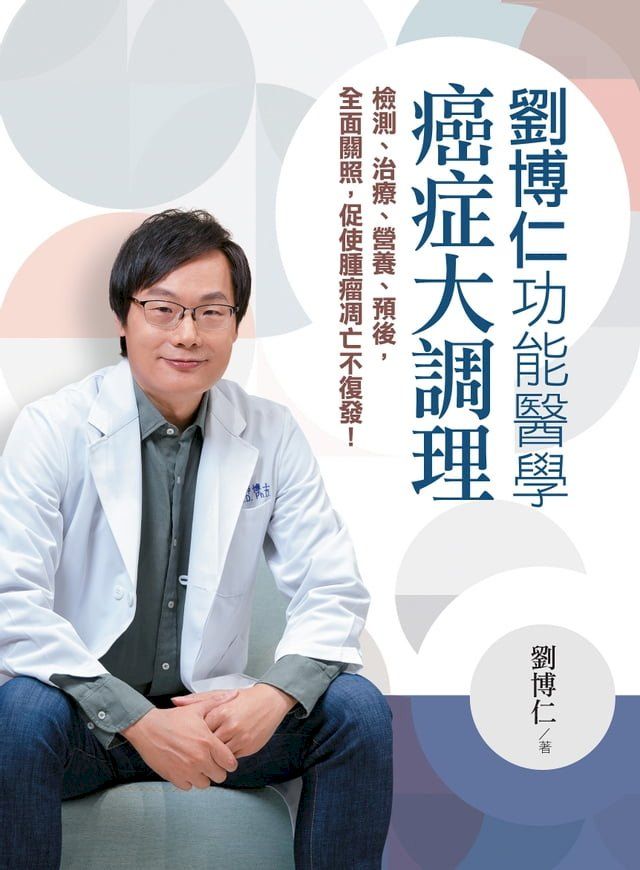  劉博仁功能醫學癌症大調理(Kobo/電子書)