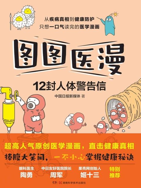 图图医漫：12封人体警告信(Kobo/電子書)