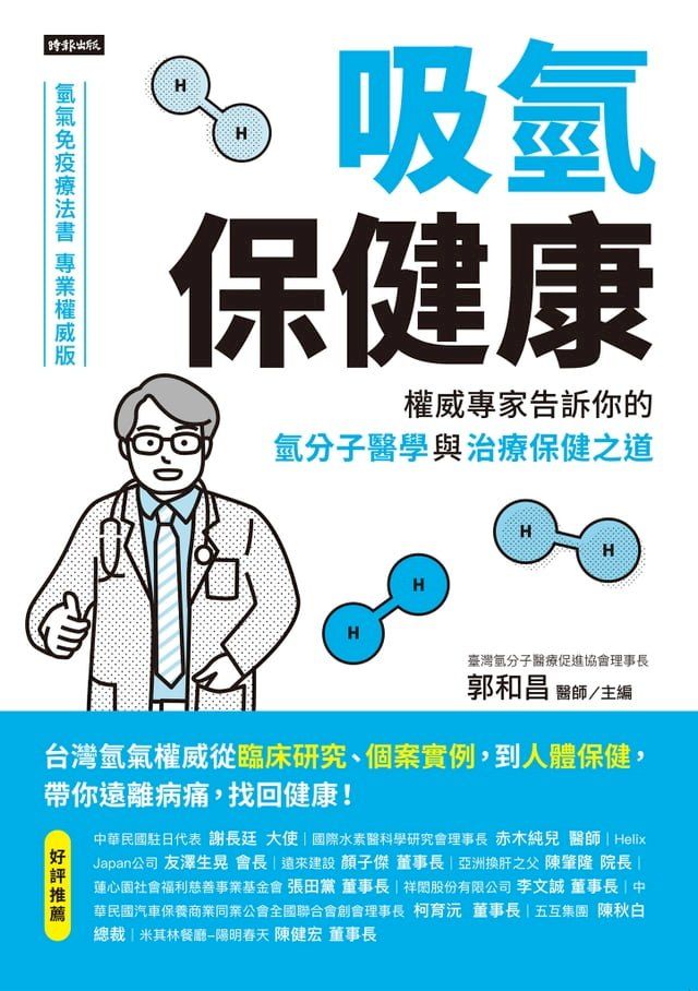  吸氫保健康：權威專家告訴你的氫分子醫學與治療保健之道(Kobo/電子書)