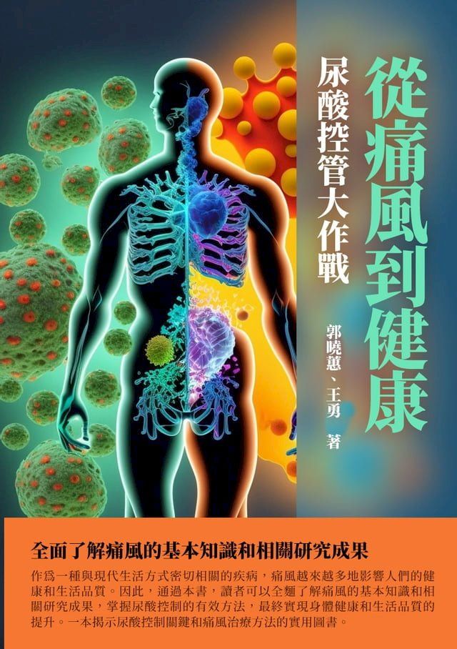  從痛風到健康：尿酸控管大作戰(Kobo/電子書)