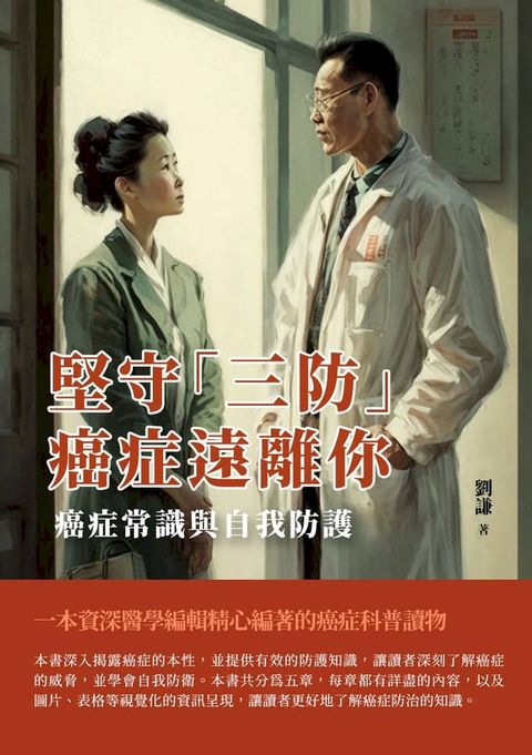 堅守「三防」，癌症遠離你：癌症常識與自我防護(Kobo/電子書)