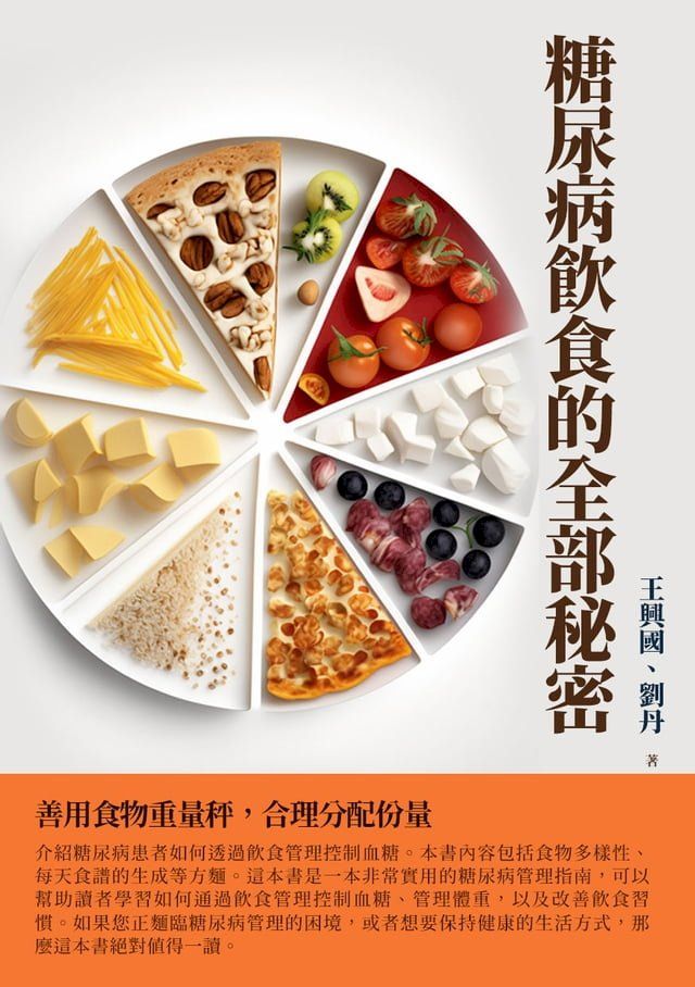  糖尿病飲食的全部秘密：善用食物重量秤，合理分配份量(Kobo/電子書)