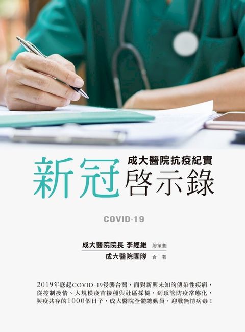 新冠啟示錄：成大醫院抗疫紀實