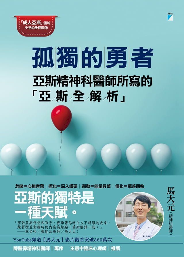  孤獨的勇者：亞斯精神科醫師所寫的「亞斯全解析」(Kobo/電子書)