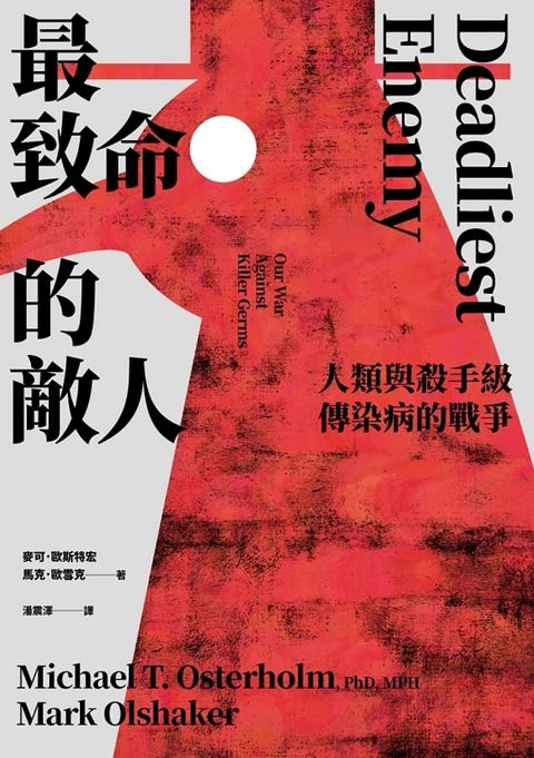 最致命的敵人：人類與殺手級傳染病的戰爭(Kobo/電子書)