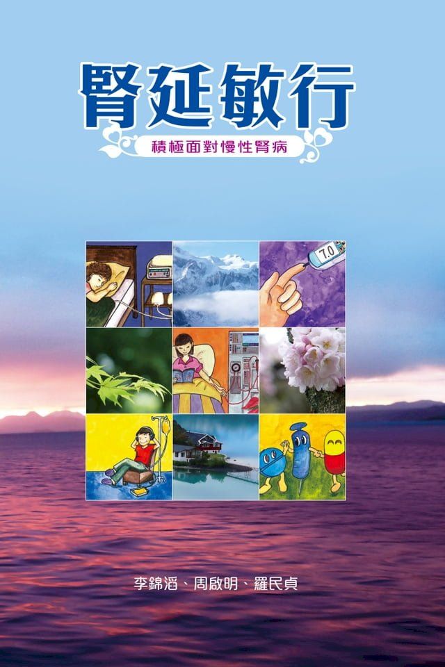  腎延敏行：積極面對慢性腎病(Kobo/電子書)