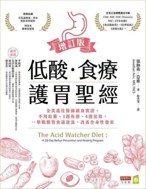 低酸．食療．護胃聖經【增訂版】：全美最佳醫師親身實證，不用吃藥、3週有感、4週見效，一舉戰勝胃食道逆流，改善全身性發炎(Kobo/電子書)