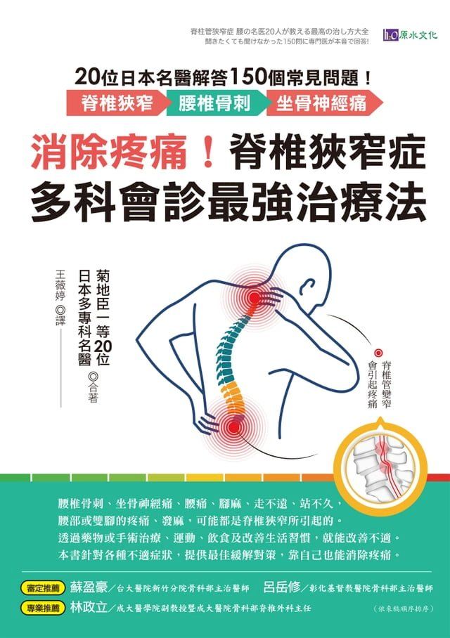  消除疼痛！脊椎狹窄症多科會診最強治療法：20位日本名醫解答150個常見問題──脊椎狹窄、腰椎骨刺、坐骨神經痛(Kobo/電子書)