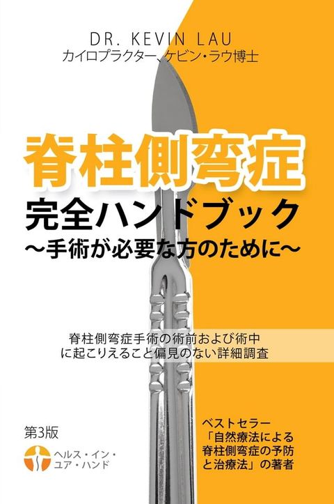 全方位脊柱侧弯手术手册: 深入持平探讨对脊柱侧弯手术的前后期望(Kobo/電子書)