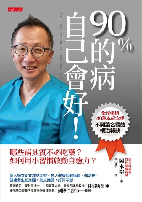 90％的病自己會好！（全球暢銷40萬本紀念版）哪些病其實不必吃藥？如何用小習慣啟動自癒力？(Kobo/電子書)