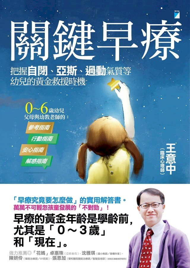  關鍵早療：把握自閉、亞斯、過動氣質等幼兒的黃金救援時機(Kobo/電子書)