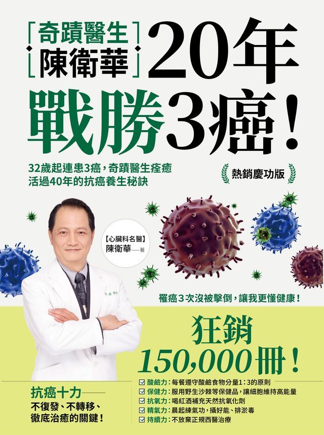  奇蹟醫生陳衛華20年戰勝3癌！：32歲起連患3癌，奇蹟醫生痊癒活過40年的抗癌養生秘訣【熱銷慶功版】(Kobo/電子書)