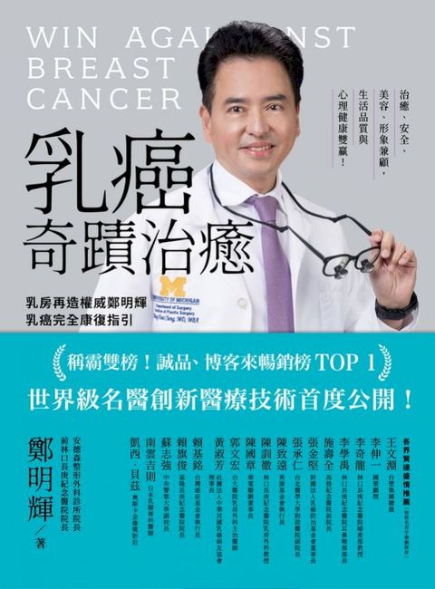 乳癌奇蹟治癒：乳房再造權威鄭明輝乳癌完全康復指引【二版】