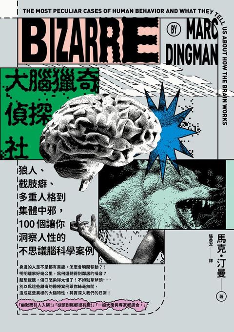 大腦獵奇偵探社：狼人、截肢癖、多重人格到集體中邪，100個讓你洞察人性的不思議腦科學案例