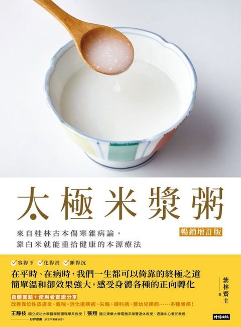 太極米漿粥【暢銷增訂版】：來自桂林古本傷寒雜病論，靠白米就能重拾健康的本源療法(Kobo/電子書)