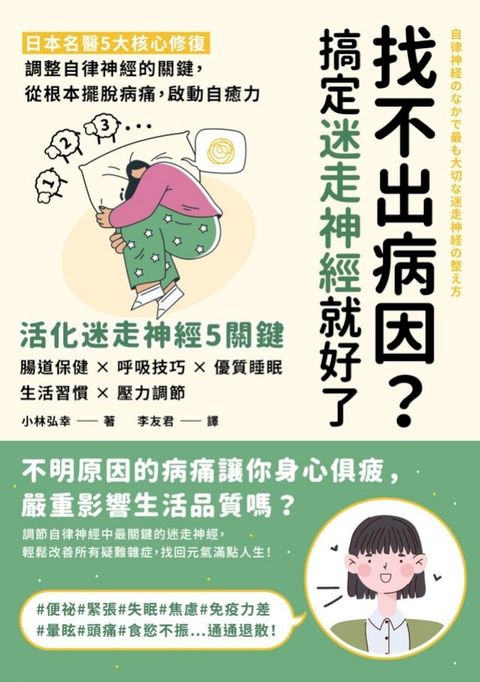找不出病因？搞定迷走神經就好了：日本名醫5大核心修復，調整自律神經的關鍵，從根本擺脫病痛，啟...