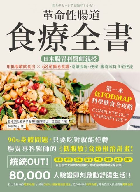 革命性腸道食療全書：日本腸胃科醫師親授，用低腹敏飲食法×68道簡易食譜，遠離腸躁、便秘、腹瀉或...