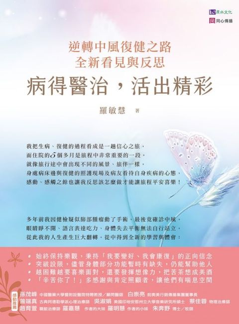 病得醫治，活出精彩：逆轉中風復健之路，全新看見與反思