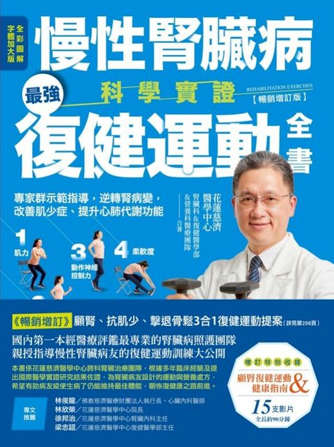 慢性腎臟病科學實證最強復健運動全書：專家群示範指導，逆轉腎病變，改善肌少症、提升心肺代謝功能...